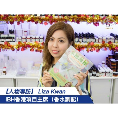 【人物專訪】 Liza Kwan IBH香港項目主席（香水調配）